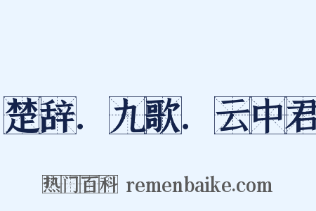 楚辞．九歌．云中君是什么意思的图片